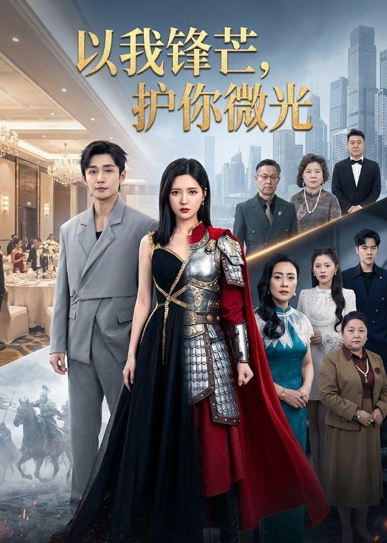以我锋芒，护你微光封面图