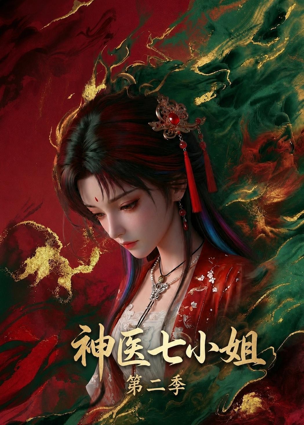 神医七小姐第二季封面图
