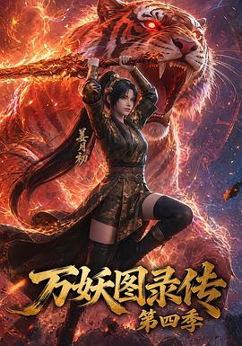 万妖图录传第四季封面图