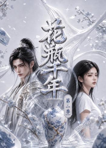 花瓶千年第二季封面图