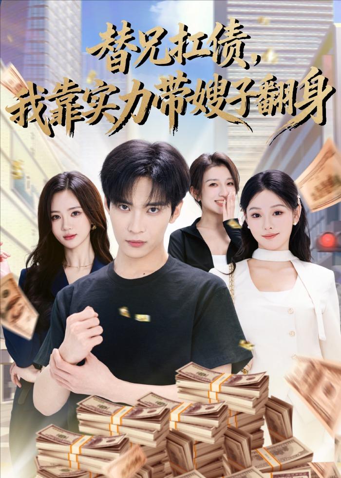替兄扛债，我靠实力带嫂子翻身封面图