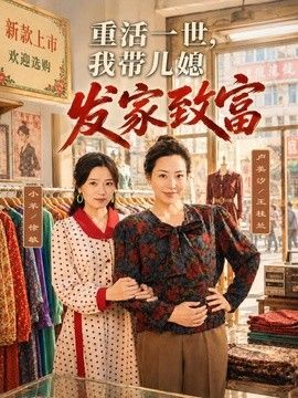 重活一世，我带儿媳发家致富封面图