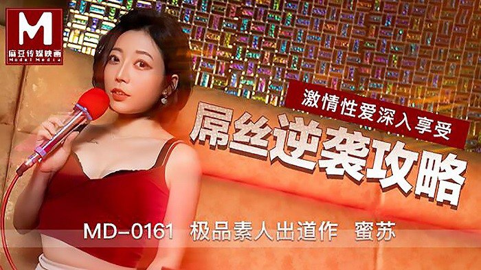 桃视频屌丝逆袭攻略-蜜苏MD0161封面图