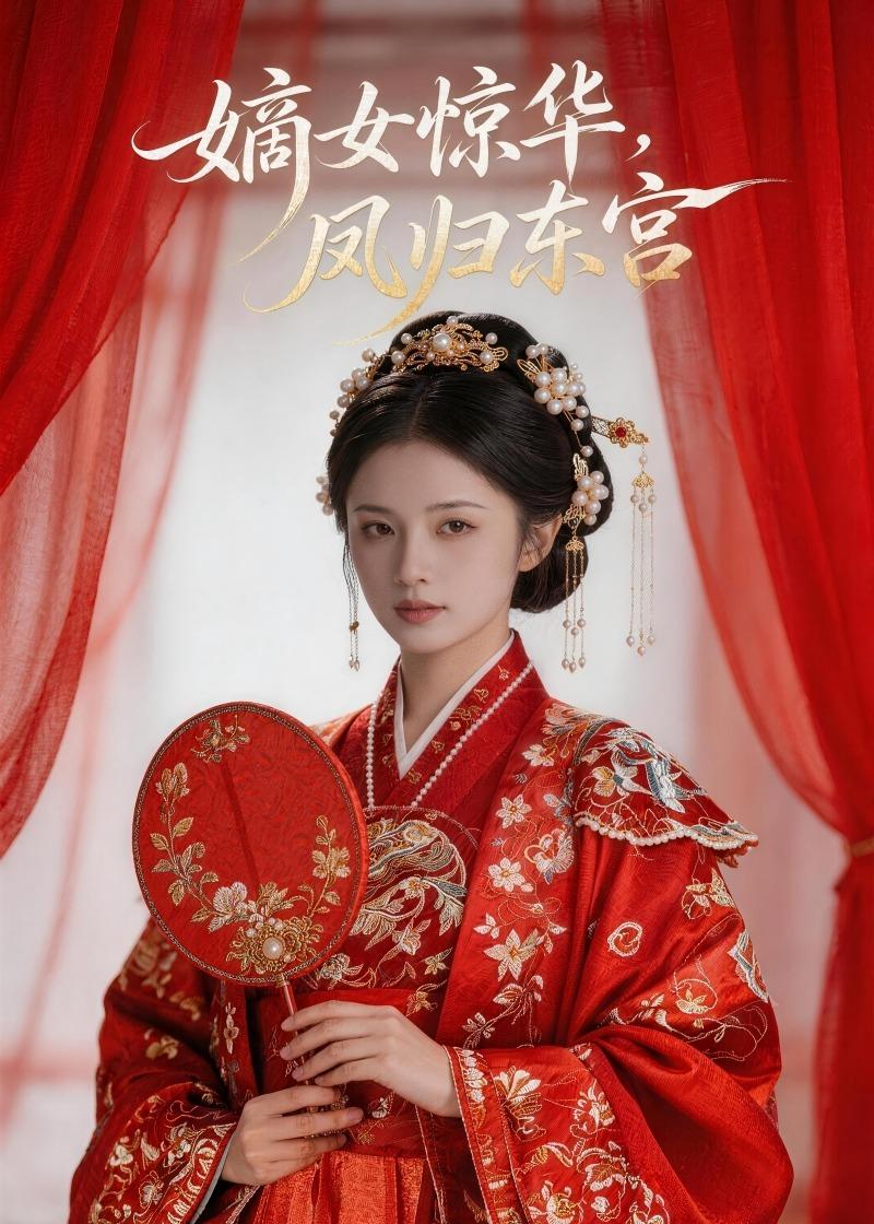嫡女惊华，凤归东宫封面图