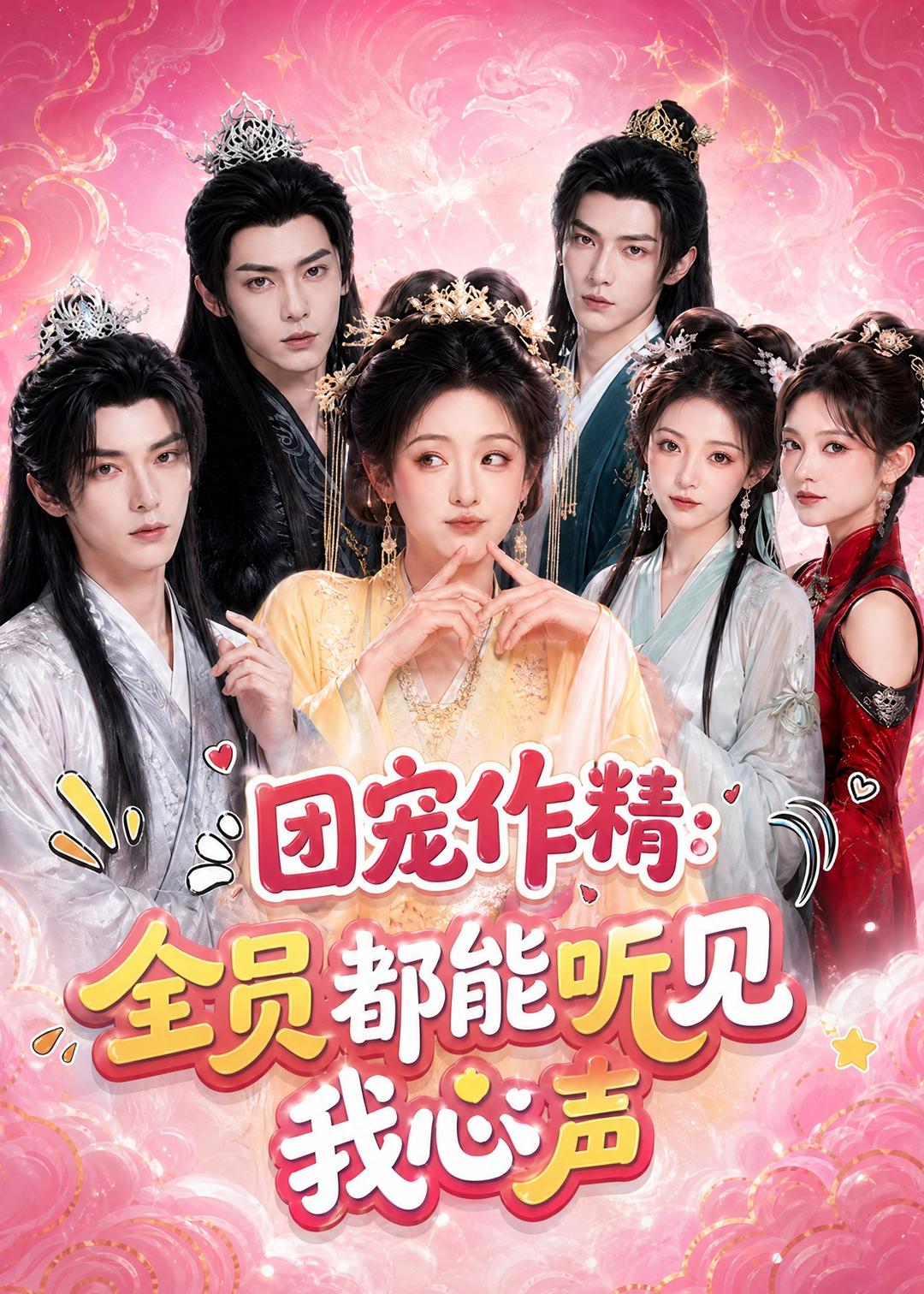 团宠作精：全员都能听见我心声封面图