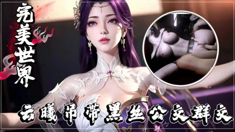 完美世界：云曦吊带黑丝公交群交d0febd封面图