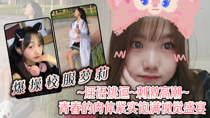 爆操校服萝莉淫语挑逗刺激高潮青春的肉体紧实饱满视觉的盛宴封面图