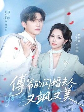 傅爷的闪婚夫人又飒又美封面图