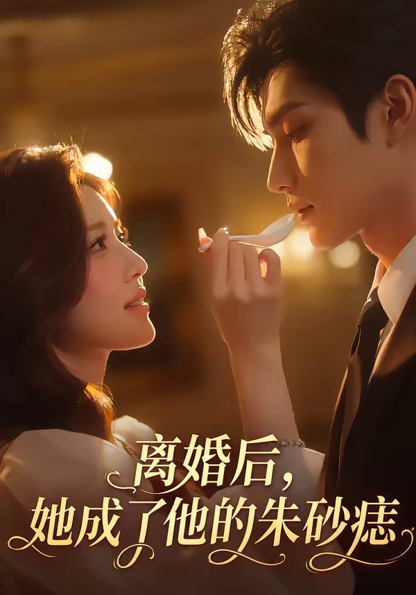 离婚后，她成了他的朱砂痣封面图