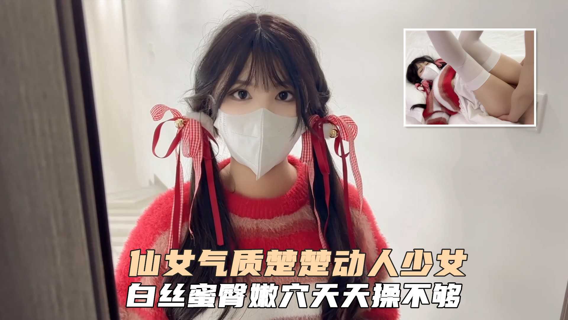 仙女气质楚楚动人美少女一日女友体验白丝蜜臂嫩穴天天操都不过分封面图