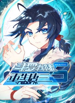 斗罗大陆5重生唐三 动态漫画封面图