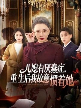 儿媳有厌蠢症，重生后我故意惯着她封面图