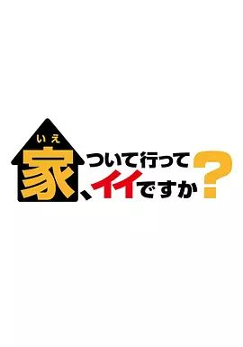可以跟着去你家吗 2025封面图