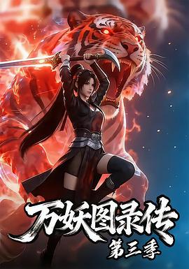 万妖图录传第三季封面图