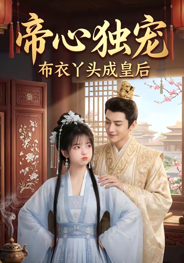 帝心独宠：布衣丫头成皇后封面图