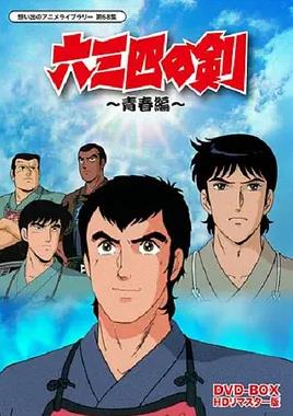 六三四之剑封面图