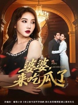 婆婆，来吃瓜了封面图
