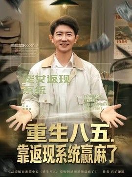 重生八五，靠返现系统赢麻了封面图