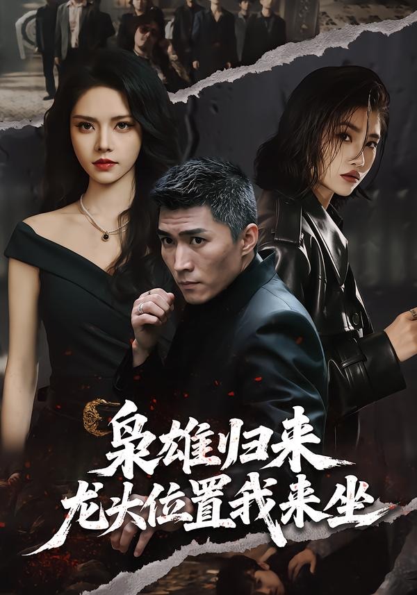 枭雄归来，龙头位置我来坐封面图