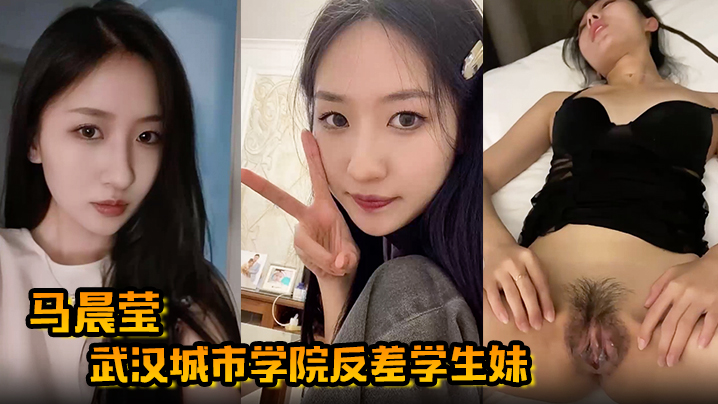 马晨莹武汉城市学院反差学生妹外表高冷如冰山女神在床的上却是热情似火后入啪啪奶子狂甩封面图