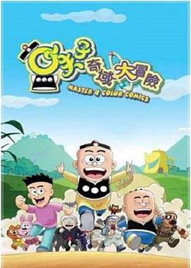 小夫子之奇域大冒险封面图