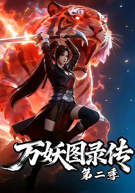 万妖图录传第二季封面图