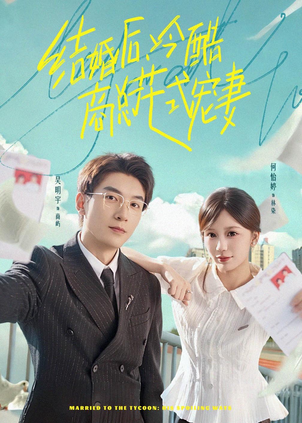 结婚后，冷酷商总花式宠妻封面图