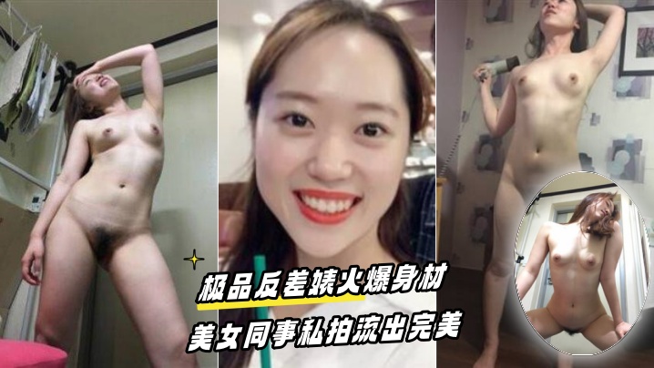 百度云泄密流出极品反差婊火爆身材的美女同事私拍流出的完美封面图