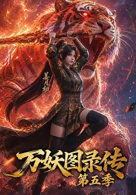 万妖图录传第五季封面图