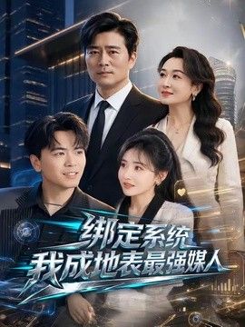 绑定系统我成地表最强媒人封面图