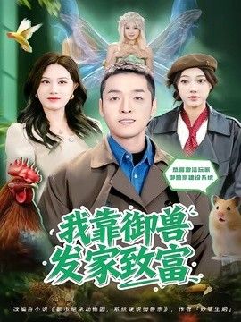 我靠御兽发家致富（2026）封面图