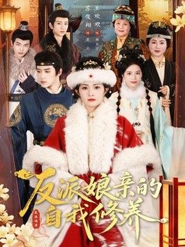 反派娘亲的自我修养封面图