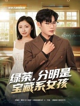 绿茶，分明是宝藏系女孩封面图