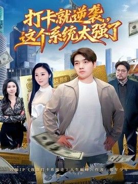 打卡就逆袭，这个系统太强了封面图