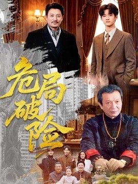 危局破险封面图