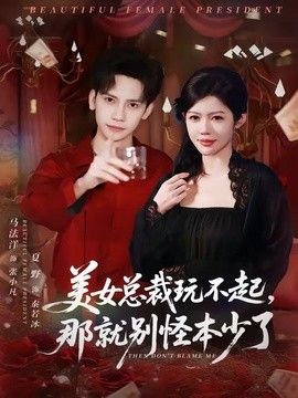 美女总裁玩不起，那就别怪本少了封面图