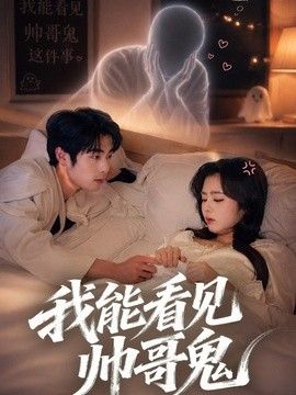 我能看到帅哥鬼封面图
