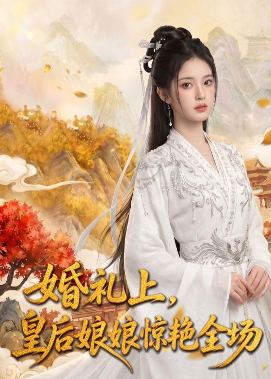 婚礼上，皇后娘娘惊艳全场封面图