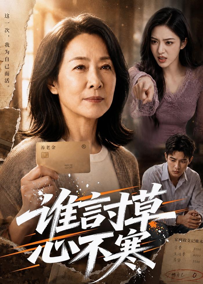 谁言寸草心不寒封面图