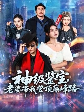 神级鉴宝，老婆带我登顶峰路封面图