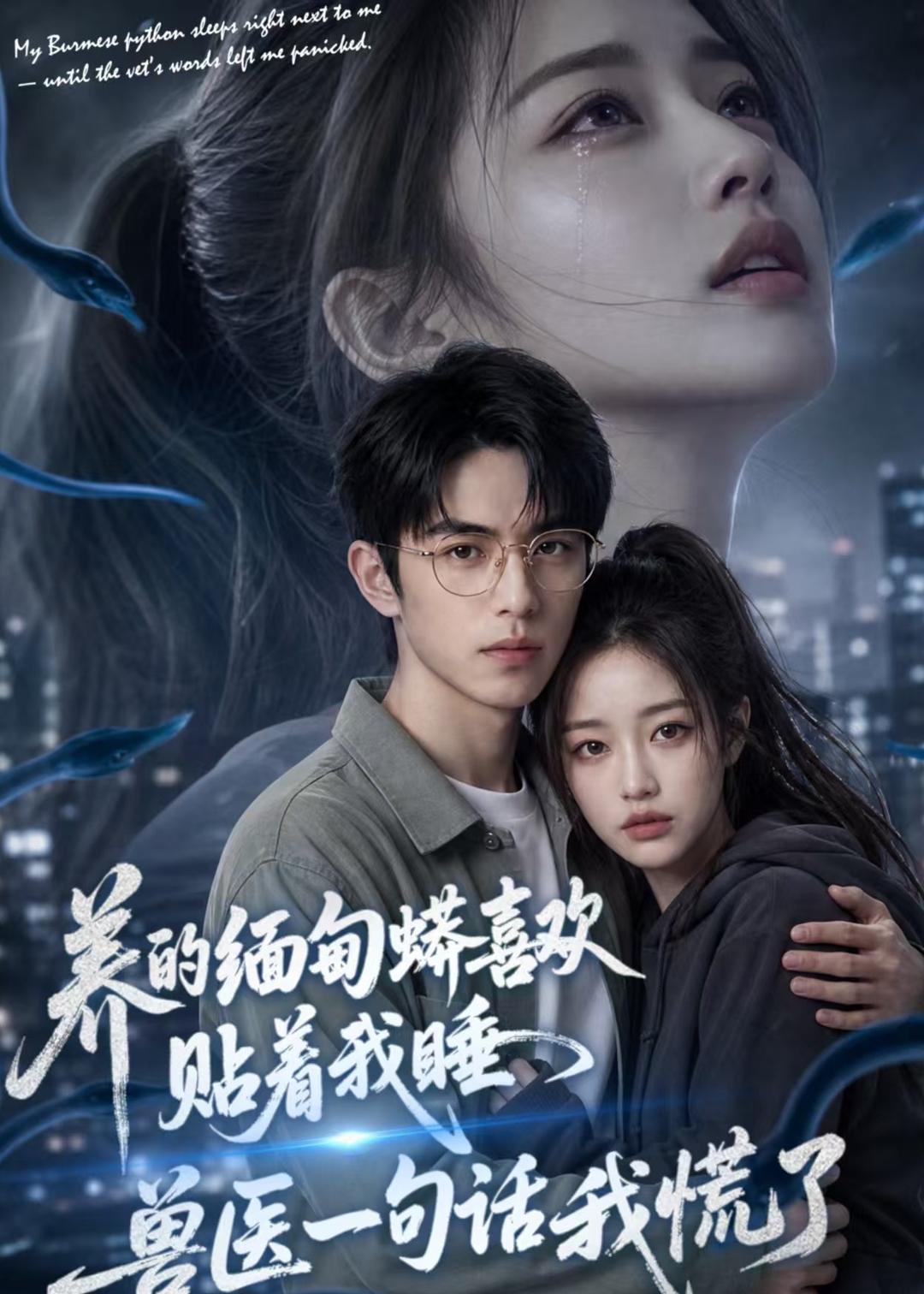 养的缅甸蟒喜欢贴着我睡，兽医一句话我慌了封面图
