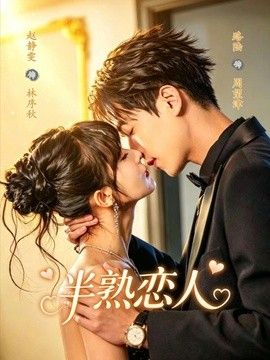 半熟恋人（2026）封面图