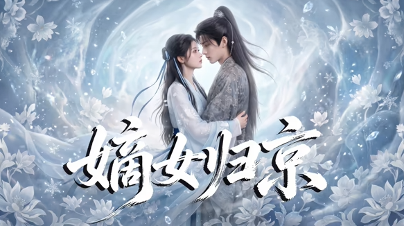 嫡女归京封面图