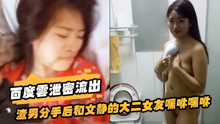 百度云泄密流出渣男分手后和文静的大二女友嘿咻嘿咻被的曝光美女气的想自杀封面图