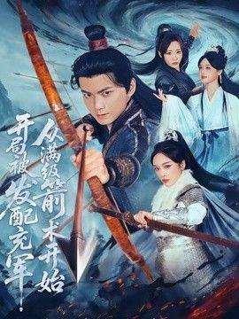 开局被发配充军，从满级箭术开始封面图