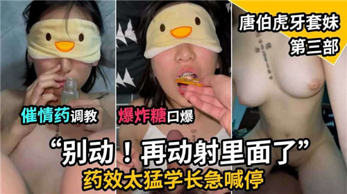催情药调教爆炸糖口爆唐伯虎牙套妹第三部封面图