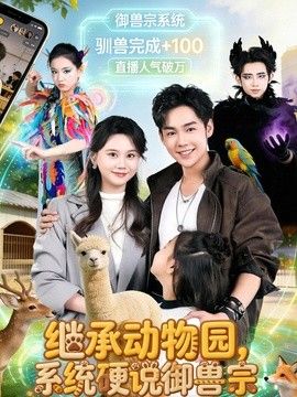 继承动物园，系统硬说御兽宗封面图