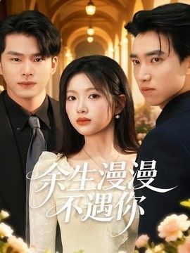 余生漫漫不遇你封面图