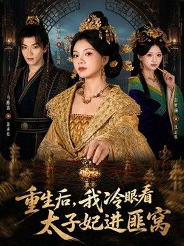 重生后，我冷眼看太子妃进匪窝封面图