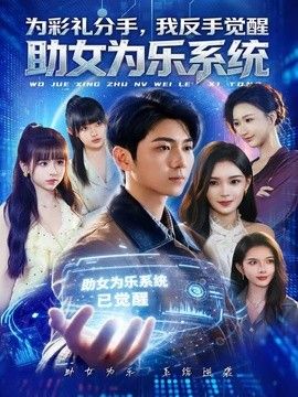 为彩礼分手，我反手觉醒助女为乐系统封面图